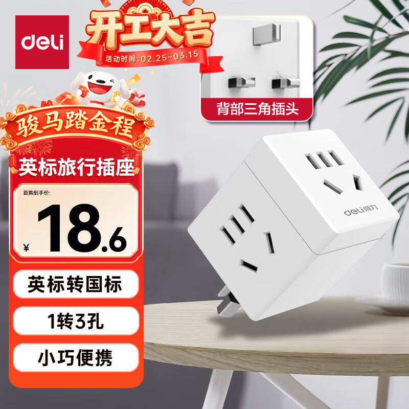 得力（deli）英标转国标 旅行插座 电源转换器 转换插头 魔方插座（英国、中国香港、新加坡等） 一转三 33631