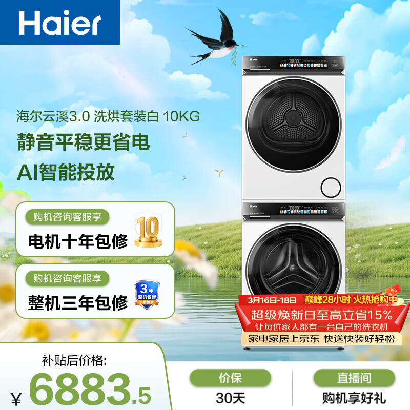 海尔（Haier）云溪3.0 滚筒洗烘套装白色 10KG 全自动洗衣机+双擎热泵烘干机 家电补贴京东自营 583W+583W
