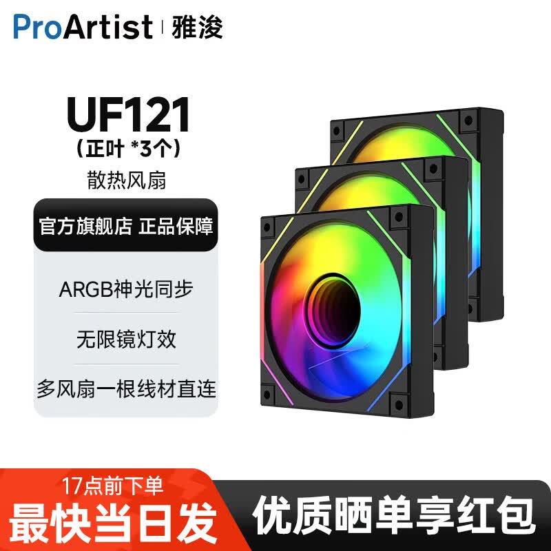 雅浚（ProArtist）UF系列UF121机箱风扇纯黑散热风扇正反叶ARGB神光同步PWM静音无限镜风扇 UF121黑色正叶三联包+连接线