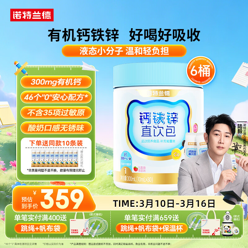 诺特兰德钙铁锌直饮包口服液体钙  有机钙柠檬酸钙 乳酸菌草莓味*6桶