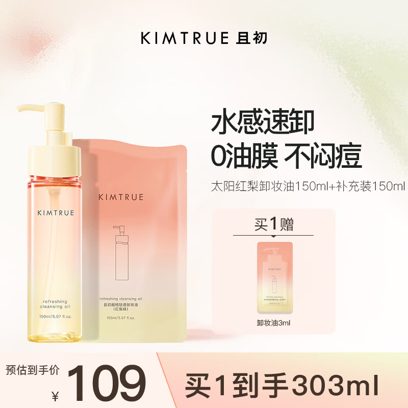 KIMTRUE且初太阳红梨卸妆油150+补充装150ml组套温和深层清洁养肤卸妆