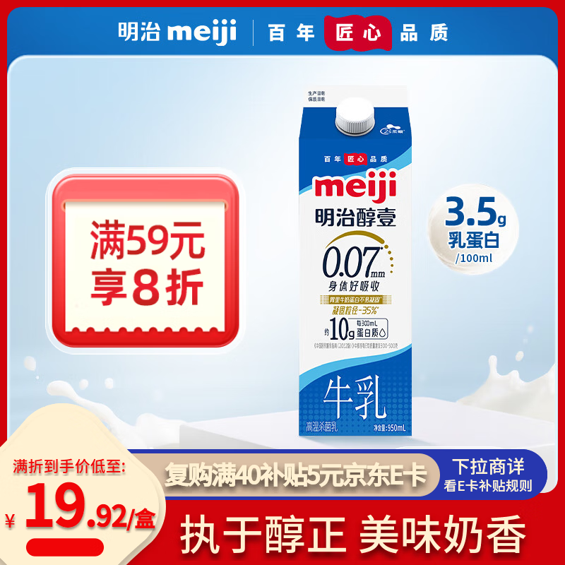 明治 【国内奶源】meiji 醇壹 牛奶 950ml*1瓶  3.5克蛋白质 低温牛奶