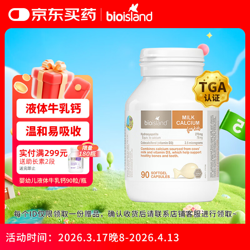 Bio Island佰澳朗德 婴幼儿童牛乳提取液体乳钙 90粒/瓶 澳洲进口