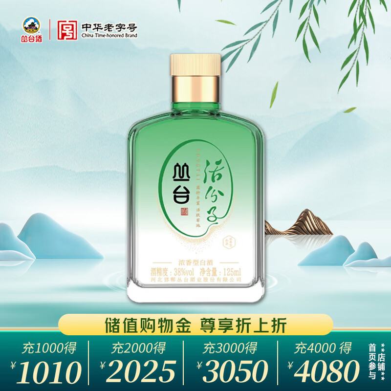 丛台 活分子 浓香型白酒 38度 125mL*1瓶 单瓶装