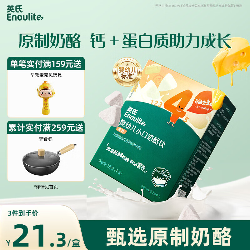 英氏（Engnice）宝宝零食婴幼儿原味小口奶酪块儿童零食添加益生元高钙营养18g