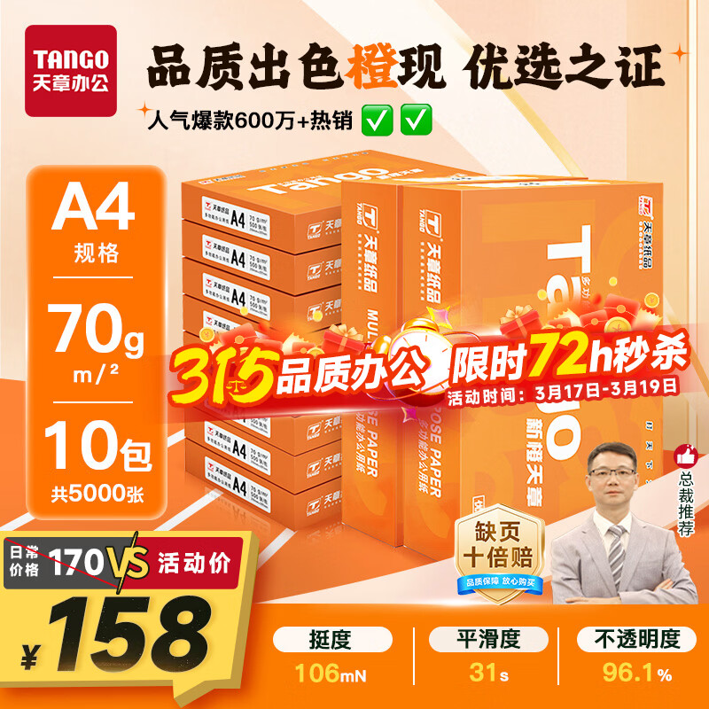 天章 （TANGO）新橙天章A4打印纸70g500张*10包【优选品质】整箱5000张 双面打印复印纸 顺滑畅打高性价比