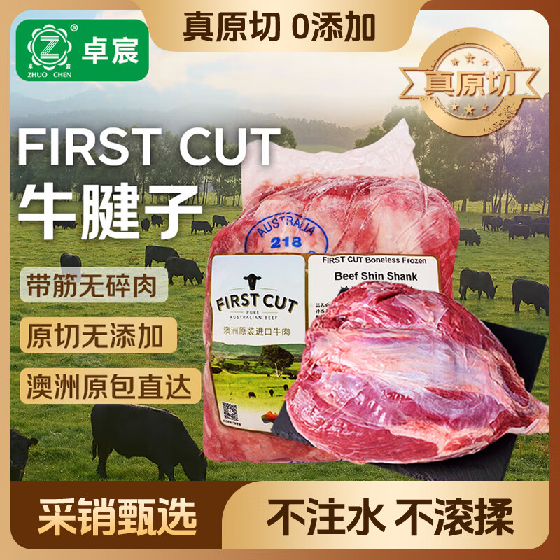 卓宸&amp;FIRST CUT 澳洲牛腱子净重2斤谷饲 炖煮健身减脂带腱芯 源头直发