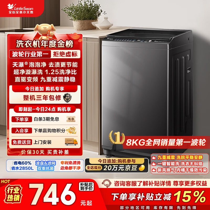 小天鹅（LittleSwan）波轮洗衣机小型全自动家用 8KG 直驱变频 TB80V26DT 以旧换新 国家补贴 京东自营 一级能效
