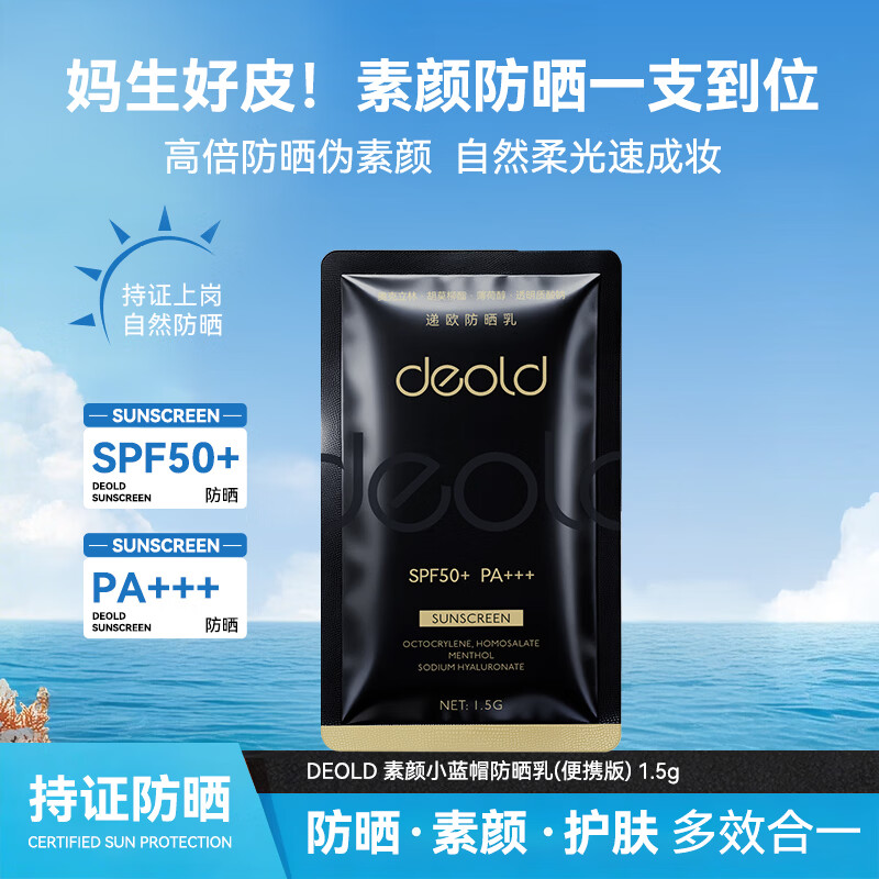 递欧防晒乳轻薄清爽水润SPF50+PA3+防晒霜打底妆前乳隔离霜 便携装1.5g*1包