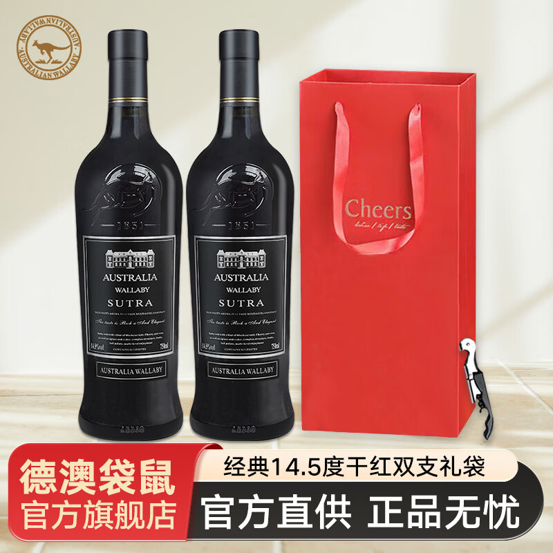 德澳袋鼠【旗舰店】澳大利亚进口红酒干红葡萄酒赤霞珠送礼袋团购750ml*2 经典14.5度双支礼袋（送海马刀） 京东折扣/优惠券