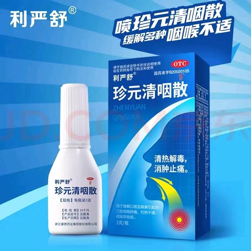 利严舒珍元清咽散 用于咽干咽痛喉咙痛咽喉异物感清热解毒止咳化痰