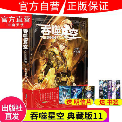 吞噬星空典藏版11第十一册 经典幻想代表作 科幻类幻想小说 吞噬星空