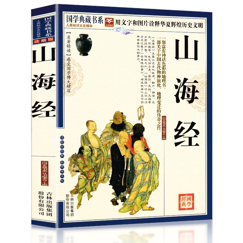 【正版授权】山海经(珍藏版) 国学典藏书系