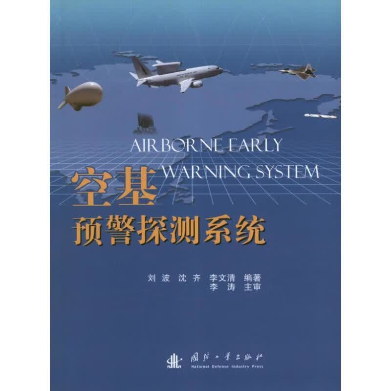【正版现货】空基预警探测系统