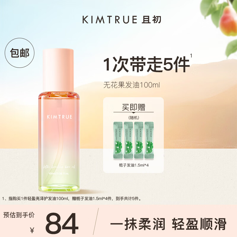 KIMTRUE且初护发精油女呵护防毛躁柔顺干枯卷发烫染免洗发油护发精华 【轻盈】无花果100ml