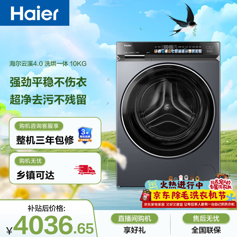 海尔（Haier）云溪4.0 滚筒洗衣机全自动带烘干 10公斤洗烘一体超薄家用 家电国家补贴 京东自营G583 以旧换新