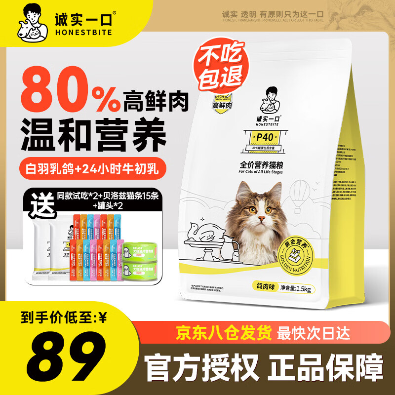 诚实一口P40猫粮高蛋白全期全价成猫幼猫宠物主粮80%高鲜肉鸽肉鹅肉猫粮 诚实一口猫粮【80%高鲜肉】鸽肉1.5kg