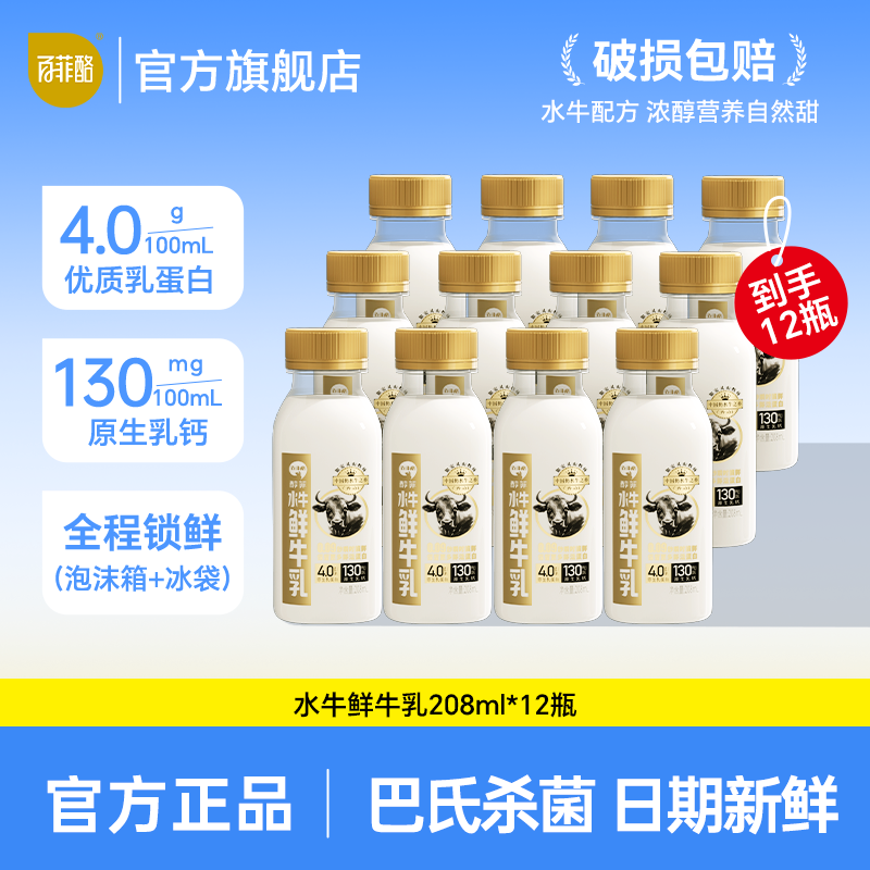 百菲酪4.0乳蛋白水牛鲜牛奶 4.0g优质乳蛋白巴氏杀菌乳 低温牛奶水牛奶 208ml*12瓶