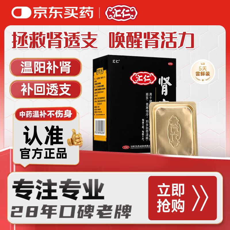 汇仁肾宝片0.7克* 9片/板*5板/盒 温阳补肾扶正固本肾宝片补肾腰腿酸痛壮阳补肾药精神不振夜尿多畏寒怕冷肾虚