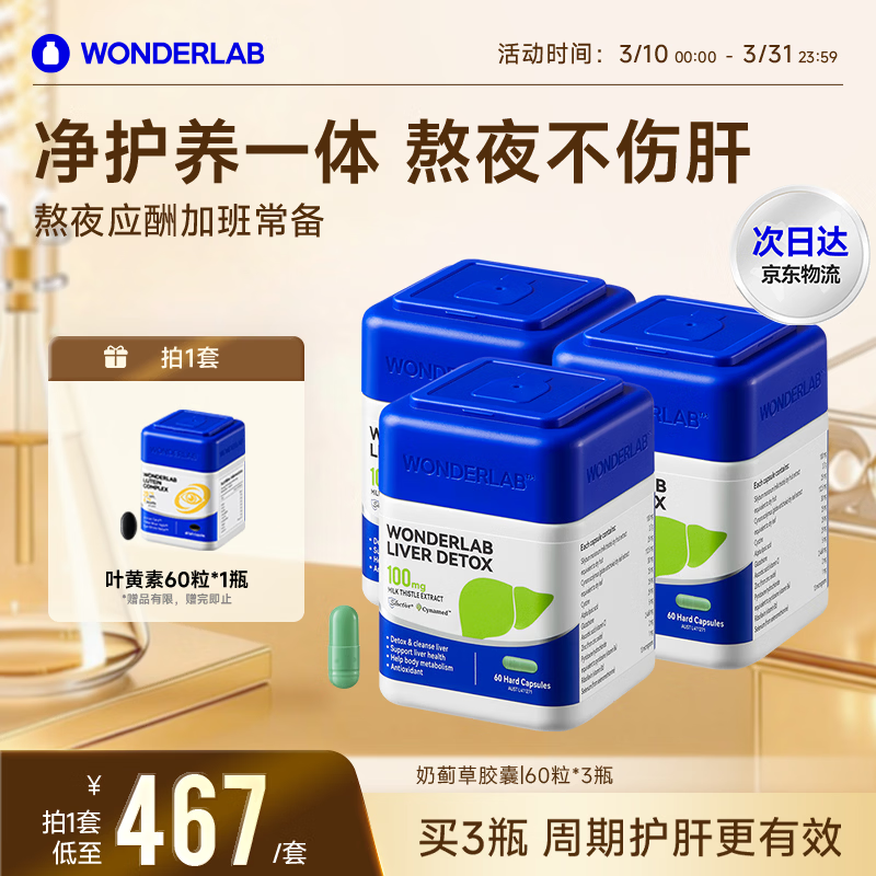 WONDERLAB奶蓟草护肝片60粒*3瓶水飞蓟朝鲜蓟净肝加班熬夜应酬常备进口自营
