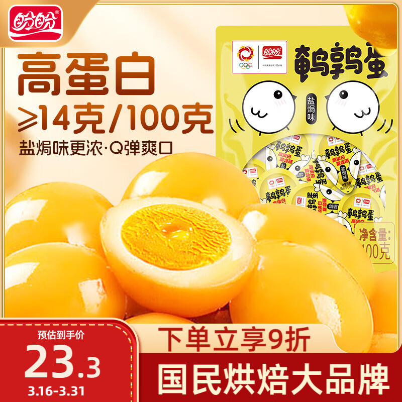 盼盼 鹌鹑蛋 卤蛋休闲零食卤味熟食即食小吃 盐焗味 400g/袋