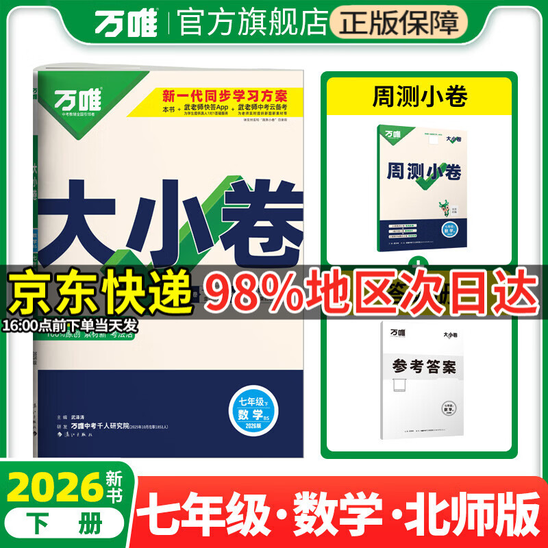 万唯大小卷七年级下册2026春新版试卷初中初一上册下册7年级期末复习冲刺卷 单元同步测试卷万唯中考 七下 数学【北师版】26春