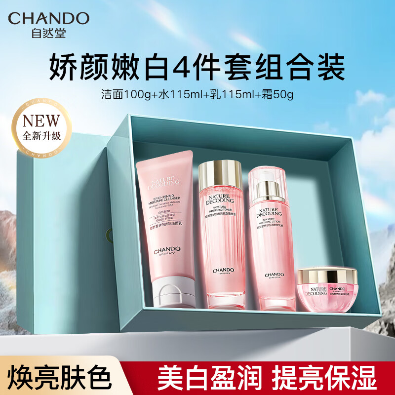 自然堂美白淡斑娇颜嫩白洁水乳霜套装烟酰胺补水保湿生日礼物