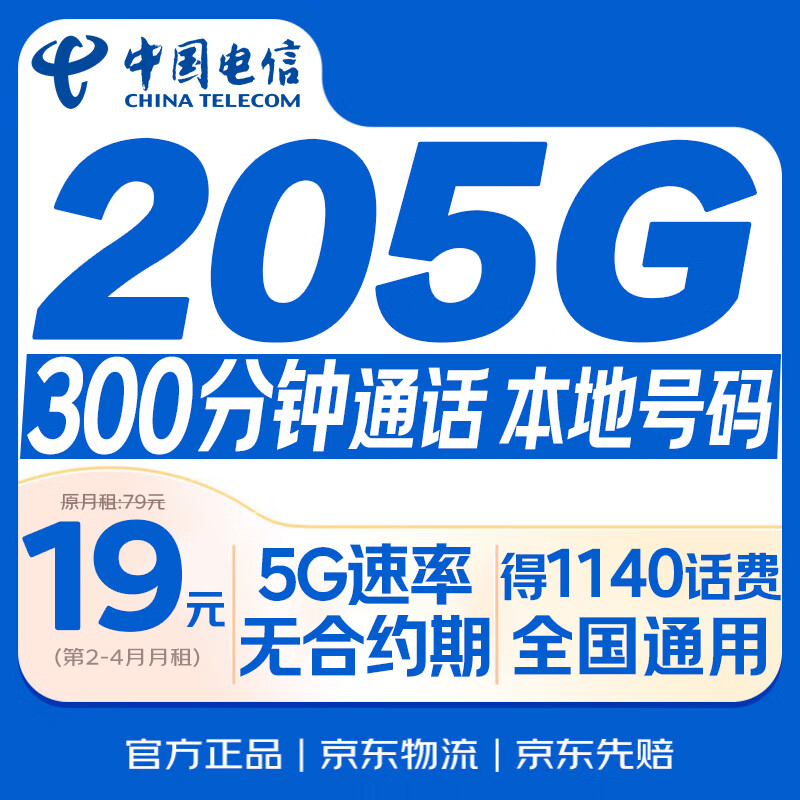 中国电信流量卡19元【205G+300分钟】通用5G手机电话卡长期非无限永久纯上网
