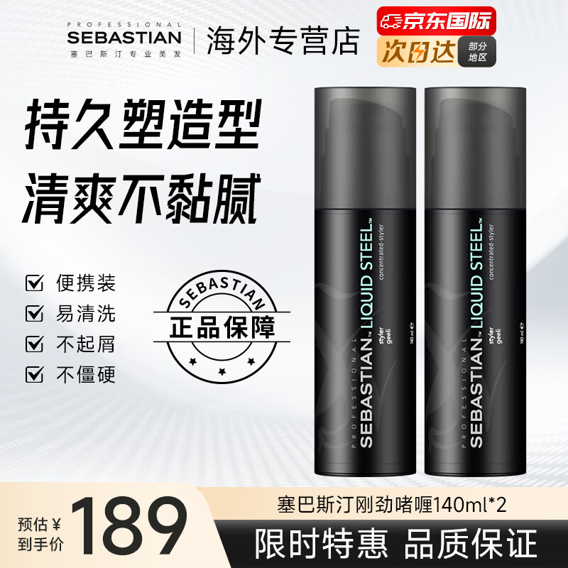 塞巴斯汀(SEBASTIAN)刚劲啫喱男女士油头背头飞机头保湿强劲持久定型发胶啫喱水啫喱膏 【两瓶装】刚劲啫喱140ml