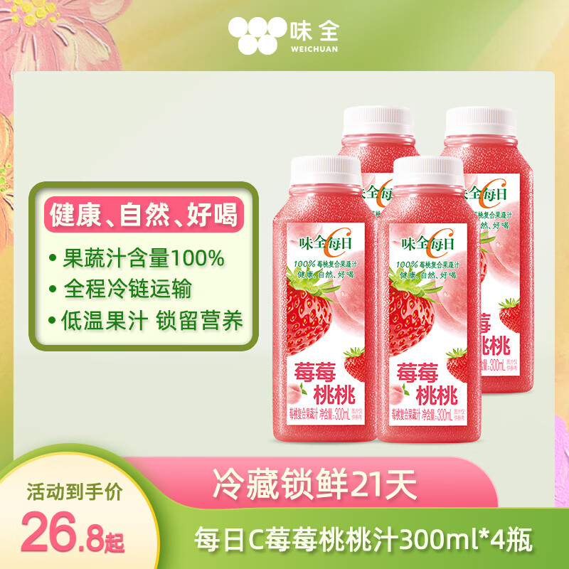 味全每日C100%莓莓桃桃果汁300ml*4冷藏果蔬汁饮料 聚会营养健康