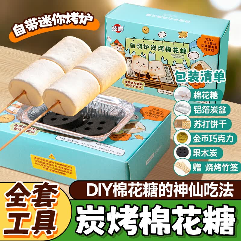 炫嚼烤棉花糖自嗨炉炭烤DIY手工自制碳烤豪华版套装可以烤的儿童零食 豪华版【棉花糖+果木炭+巧克力金币+苏打饼干】*2盒