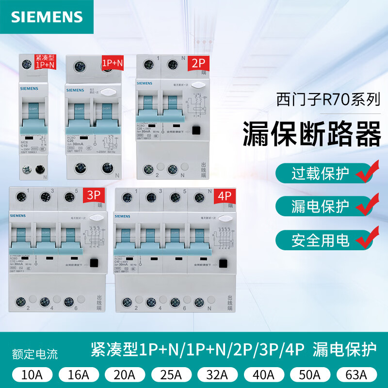 西门子（SIEMENS）新款西筑R70系列空气开关带漏电保护断路器家用安全开关漏保总控 2P 漏电保护 16A
