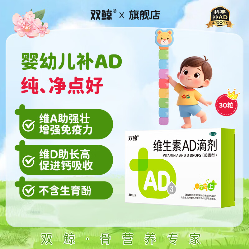 [双鲸]维生素AD滴剂 2000IU:700IU*30粒 1盒装 儿童婴幼儿ad滴剂1岁以上1-3岁 ad防治佝偻病夜盲症 增强免疫力