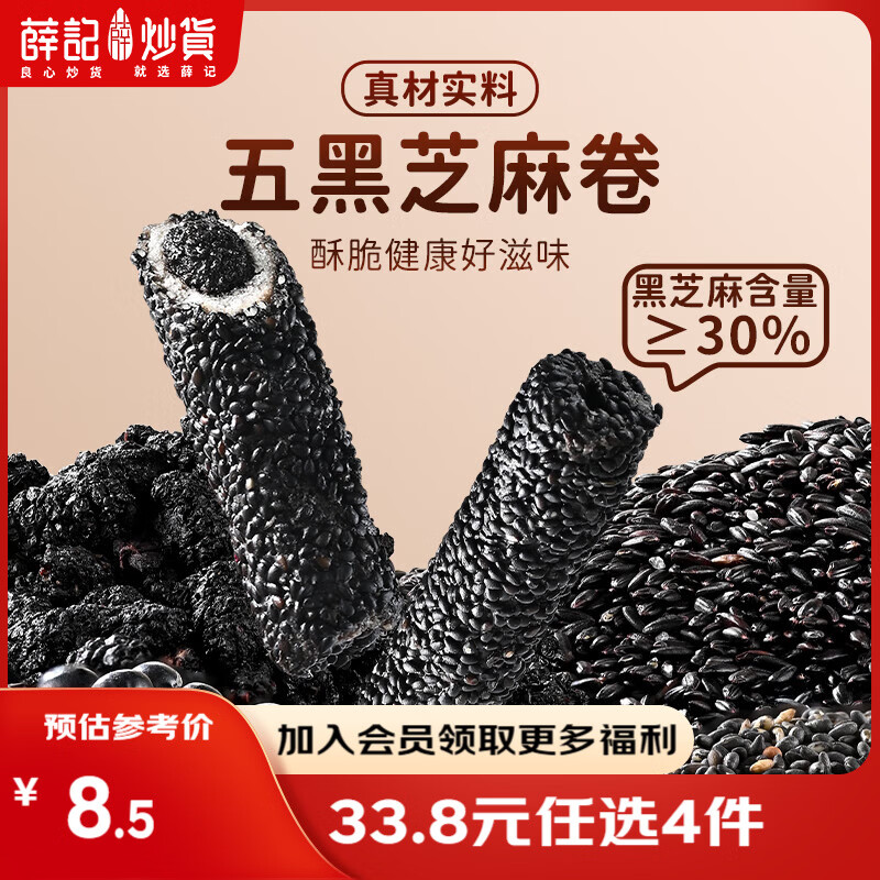 薛记炒货【33.8任选4件】五黑芝麻卷红枣枸杞卷枣仁早餐糕点代餐休闲零食 五黑芝麻卷110g