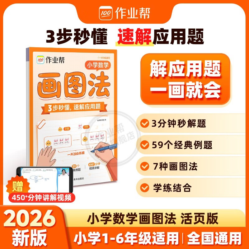 作业帮2026新版小学数学活页版画图法 数学同步专项训练秒解应用题活页计算母题精讲一本通1-6年级适用全国通用
