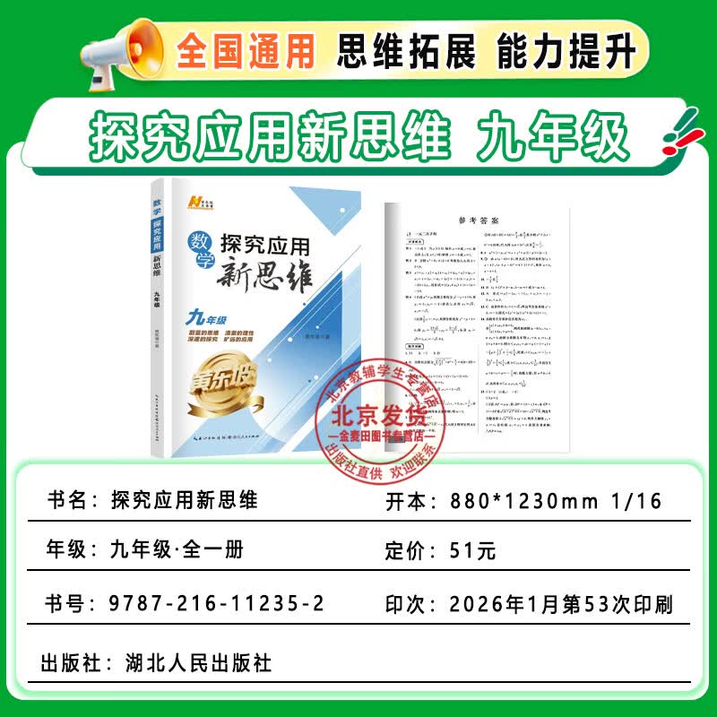 2026适用探究应用新思维数学9年级九年级数学上下册黄东坡著人教版初一初中生数学奥赛竞赛培优数学探究应用新思维团购优惠通用版 旧版【九年级】数学