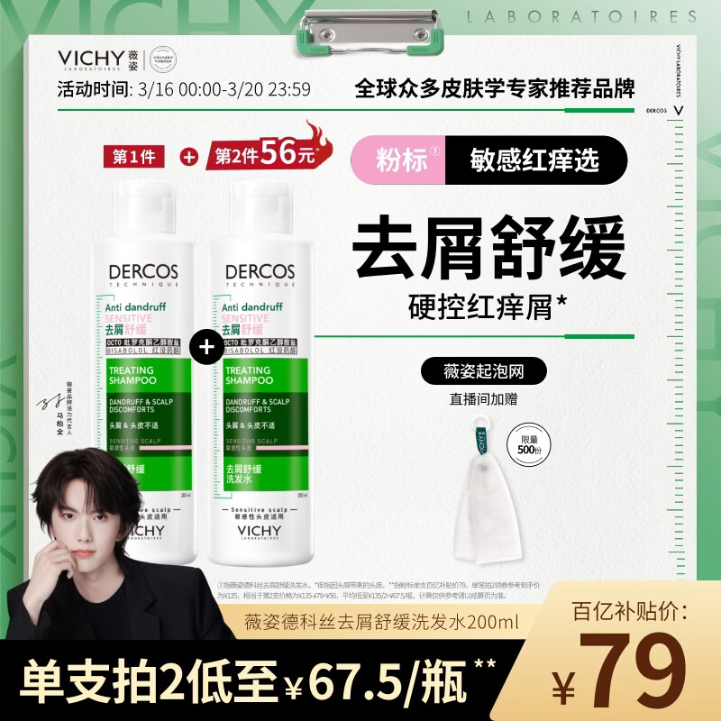 薇姿（VICHY）【马柏全同款】粉标去屑洗发水无硅油舒缓敏感头皮洗发露200ml