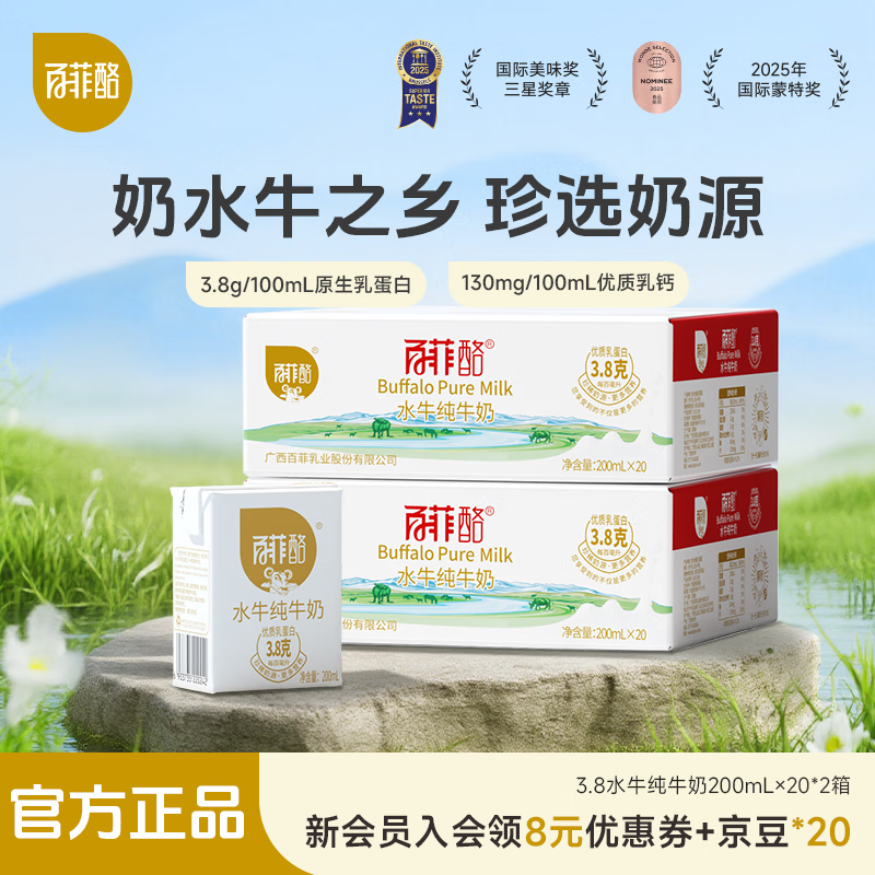 百菲酪 水牛纯牛奶整箱学生成人营养早餐纯牛奶200ml*10盒 【3.8g蛋白】200ml*20盒*2箱（2月生产）
