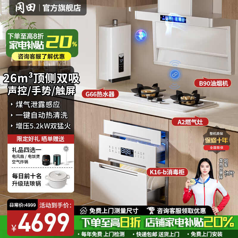 冈田(日本)顶侧双吸抽油烟机白色家用油烟机燃气灶套装变频大吸力白色烟机灶具两三四件套装自动清洗 【B90】烟灶消热套装 【管道-天然气】