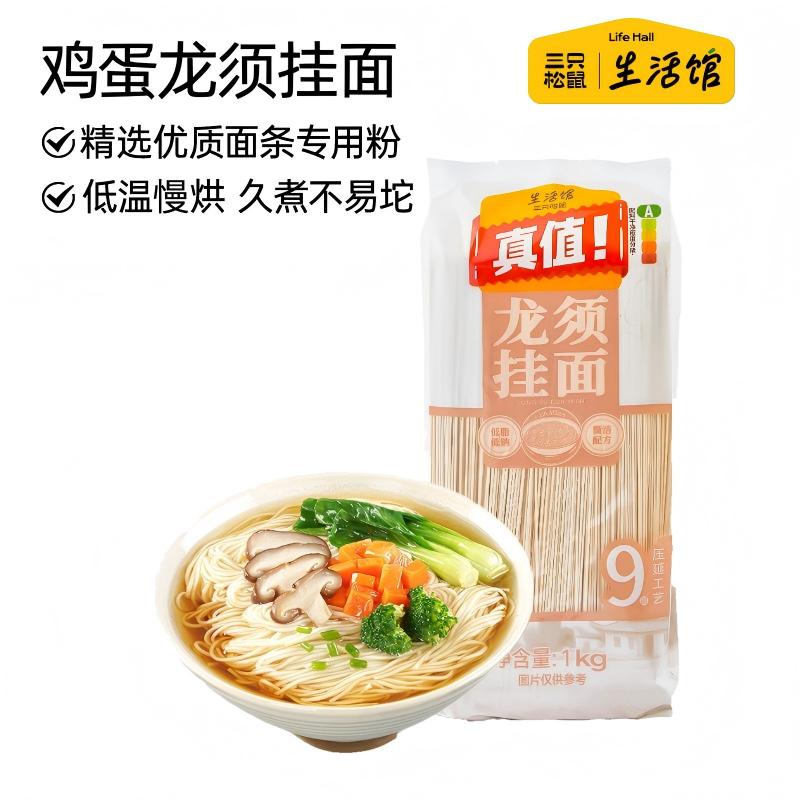 三只松鼠生活馆 鸡蛋龙须挂面1kg 2斤装家庭劲道易煮不易坨不糊汤面拌面条 鸡蛋龙须挂面1kg*1