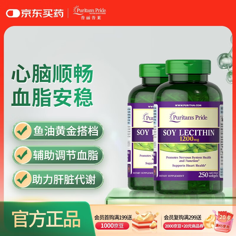 普丽普莱大豆卵磷脂1200mg*250粒*2调理血管血管减负美国进口