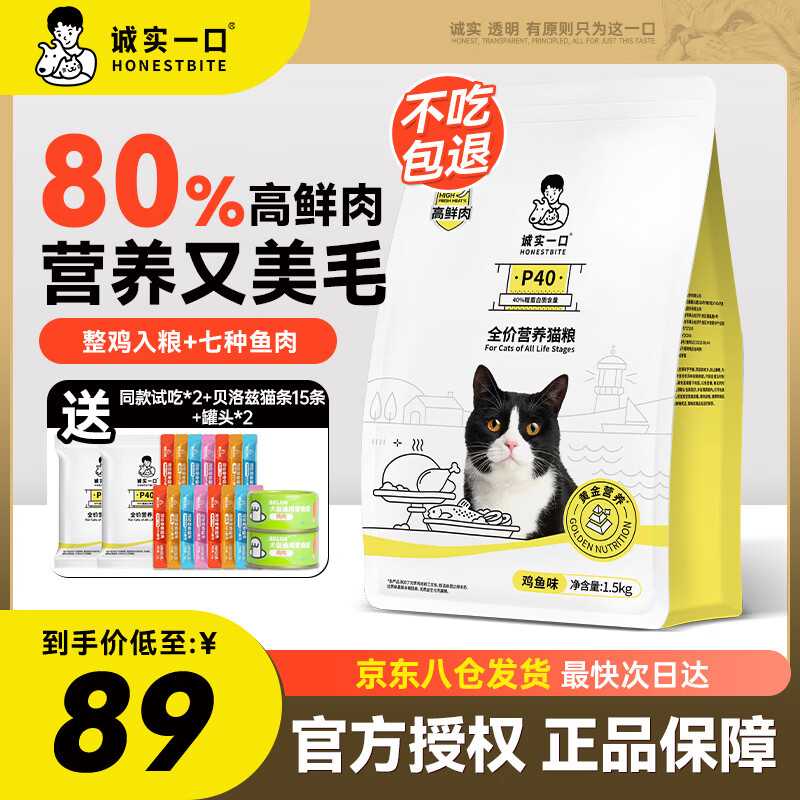 诚实一口P40猫粮高蛋白全期全价成猫幼猫宠物主粮80%高鲜肉鸽肉鹅肉猫粮 诚实一口猫粮【≥80%高鲜肉】鸡鱼1.5kg