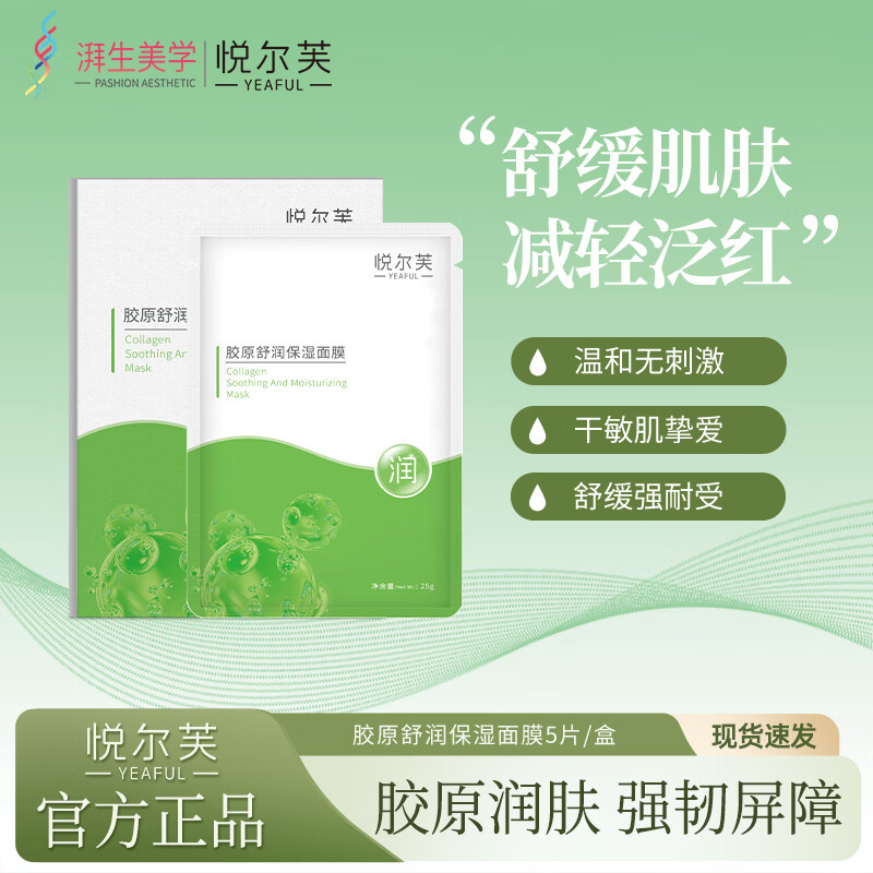 悦尔芙胶原蛋白舒润补水保湿面膜呵护肌肤舒润弹性补水锁水面膜 拯救干性肌·舒润绿膜2盒（10片） 拯救干性肌·舒润绿膜