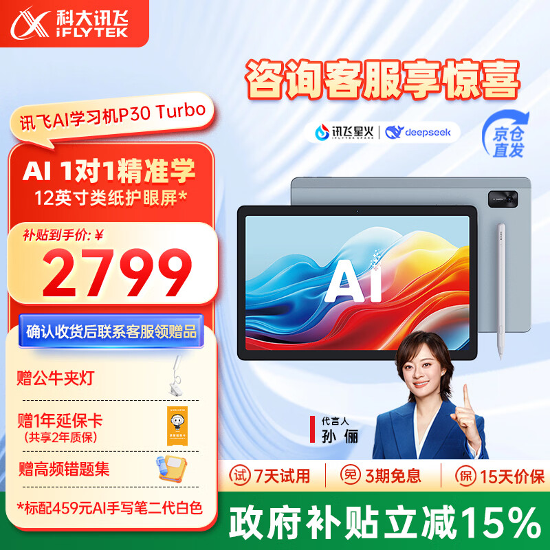 科大讯飞AI学习机P30 Turbo 【孙俪代言】小初高中通用大屏护眼平板学练一体机 AI精准学/答疑辅导 【今日下单加赠】P30 Turbo