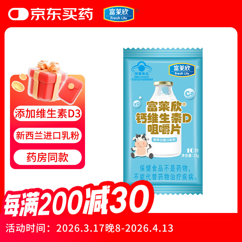 富莱欣（FreshLife）钙维生素D咀嚼片牛奶味碳酸钙d3含vd 儿童成人补钙