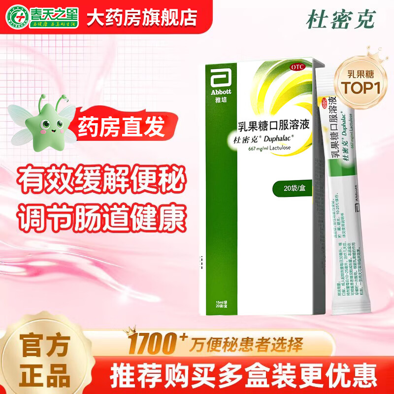 [杜密克]乳果糖口服溶液 15ml*20袋 1盒装 慢性功能性便秘