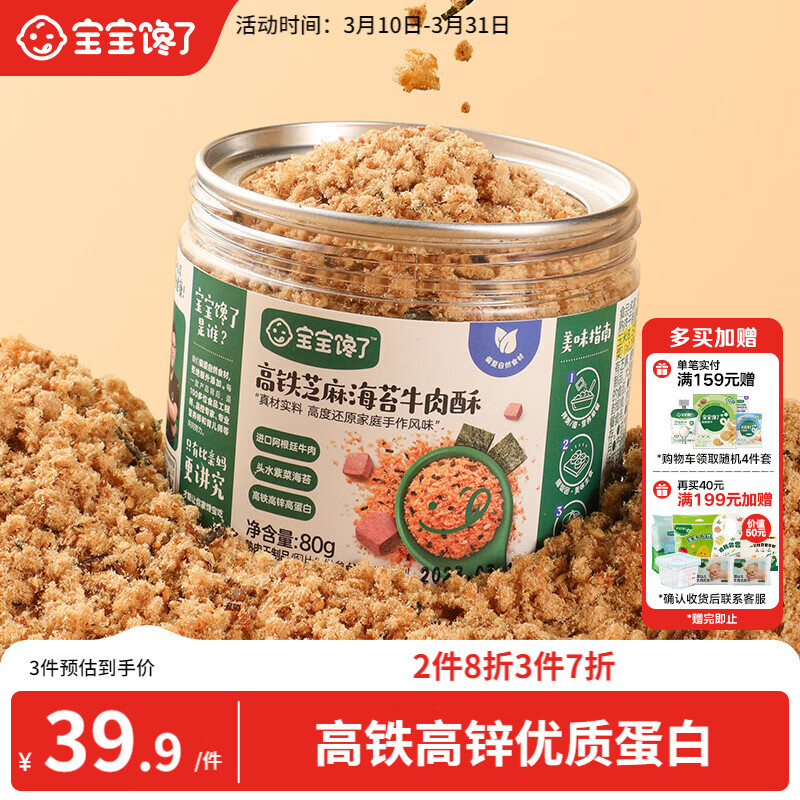 宝宝馋了高铁芝麻海苔牛肉酥80g拌饭料无添加味精享儿童辅食食谱