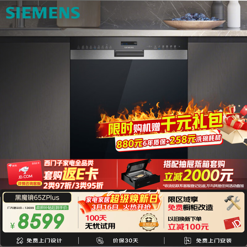 西门子（SIEMENS）【双一级认证超省水省电】黑魔镜65ZPLUS 150升以上容积晶蕾烘干嵌入式洗碗机消毒一体SJ55ZS11MC