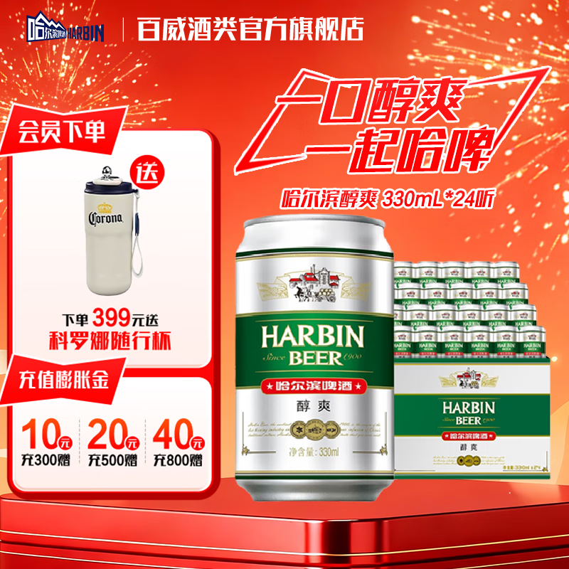 哈尔滨啤酒醇爽 清爽麦香 顺滑甘醇  京东物流 啤酒整箱 新年送礼 330mL 24罐