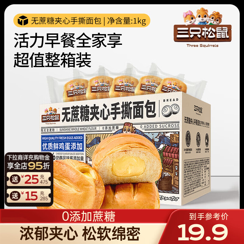 三只松鼠无蔗糖手撕面包1kg 19.9元 - 86线报